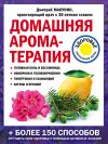 Книга Домашняя ароматерапия автора Дмитрий Макунин