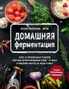 Книга Домашняя ферментация автора Константин Жук