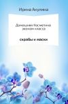 Книга Домашняя косметика эконом-класса автора Ирина Акулина
