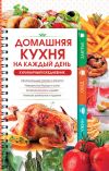Книга Домашняя кухня на каждый день. Кулинарный ежедневник автора Наталия Попович