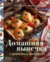 Книга Домашняя выпечка с восточным оттенком. 70 рецептов автора Тюльпанна Шаипова