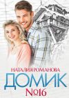 Книга Домик №16 автора Наталия Романова