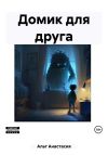 Книга Домик для друга автора Анастасия Альт