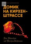 Книга Домик на Кирхен-Штрассе автора Антон Шиханов