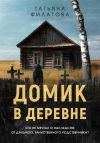 Книга Домик в деревне автора Татьяна Филатова