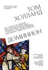 Книга Доминион. История об одной революционной идее, полностью изменившей западное мировоззрение автора Том Холланд