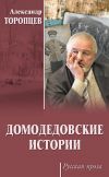 Книга Домодедовские истории (сборник) автора Александр Торопцев