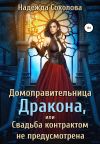 Книга Домоправительница дракона, или Свадьба контрактом не предусмотрена автора Надежда Соколова