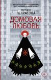 Книга Домовая любовь автора Евгения Некрасова
