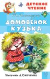 Книга Домовёнок Кузька автора Татьяна Александрова