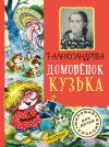 Книга Домовёнок Кузька (сборник) автора Татьяна Александрова
