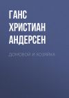 Книга Домовой и хозяйка автора Ганс Христиан Андерсен