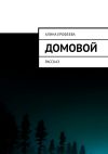 Книга Домовой. Рассказ автора Алина Ерофеева