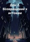 Книга Дон 2. Возвращение к истокам автора Владимир Поселягин