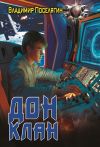 Книга Дон 3. Клан автора Владимир Поселягин