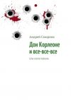 Книга Дон Корлеоне и все‑все‑все. Una storia italiana автора Андрей Смирнов