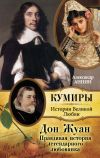 Книга Дон Жуан. Правдивая история легендарного любовника автора Александр Аннин