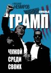 Книга Дональд Трамп. Чужой среди своих автора Александр Немиров