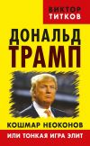 Книга Дональд Трамп. Кошмар неоконов или тонкая игра элит автора Виктор Титков