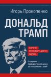 Обложка: Дональд Трамп: портрет противоречивого…