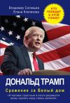 Книга Дональд Трамп. Сражение за Белый Дом автора Владимир Соловьев