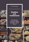 Книга Донбасс для «чайников». Не Украина и не Русь, боюсь, Донбасс, тебя, боюсь! автора Олег Измайлов