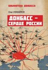 Книга Донбасс – сердце России автора Олег Измайлов