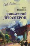 Книга Донбасский декамерон автора Олег Измайлов