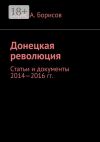 Книга Донецкая революция. Статьи и документы 2014—2016 гг. автора Борис Борисов