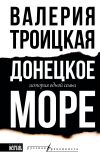 Книга Донецкое море. История одной семьи автора Валерия Троицкая