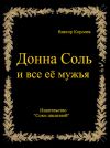 Книга Донна Соль и все её мужья автора Виктор Королев