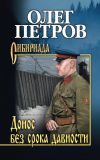 Книга Донос без срока давности автора Олег Петров