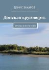 Книга Донская круговерть. Круизы юности моей автора Денис Захаров