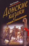 Книга Донские казаки в борьбе с большевиками автора Иван Поляков