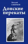 Книга Донские перекаты автора Виталий Смирнов