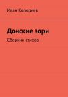 Книга Донские зори. Сборник стихов автора Иван Колодиев