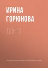 Книга Доню автора Ирина Горюнова