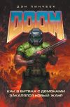 Книга DOOM. Как в битвах с демонами закалялся новый жанр автора Дэн Пинчбек