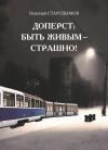 Книга Доперст: быть живым – страшно! автора Николай Стародымов