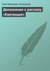 Книга Дополнение к рассказу «Квитанция» автора Глеб Успенский