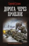 Книга Дорога через прошлое автора Сергей Сезин