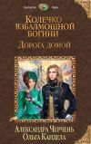Книга Дорога домой автора Александра Черчень