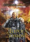 Книга Дорога домой автора Н. Крамаренко