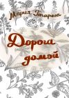 Книга Дорога домой автора Мария Гагарина