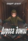 Книга Дорога домой автора Владарг Дельсат