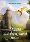 Книга Дорога – это вернуться после автора Татьяна Березикова