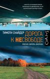 Книга Дорога к несвободе. Россия, Европа, Америка автора Тимоти Снайдер