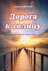 Книга Дорога к солнцу. Альтернативная энергетика автора Анатолий Кирсанов