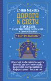 Книга Дорога к Свету. Открой дверь в мир Осознания, Принятия и Просветления автора Елена Макошь