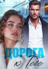 Книга Дорога к тебе автора Амина Асхадова